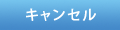 btn_cancel