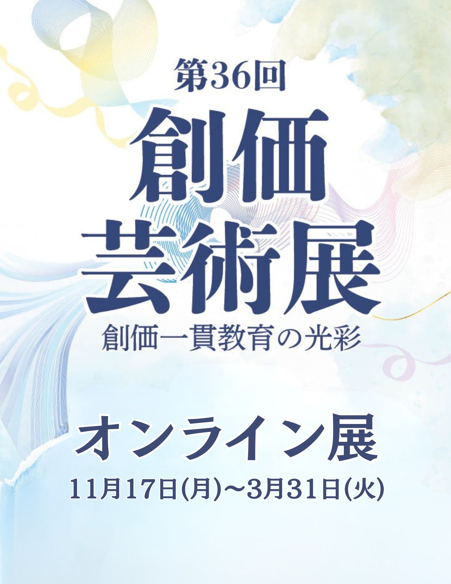 第36回創価芸術展」をオンラインで開催中！！ - 創価高校
